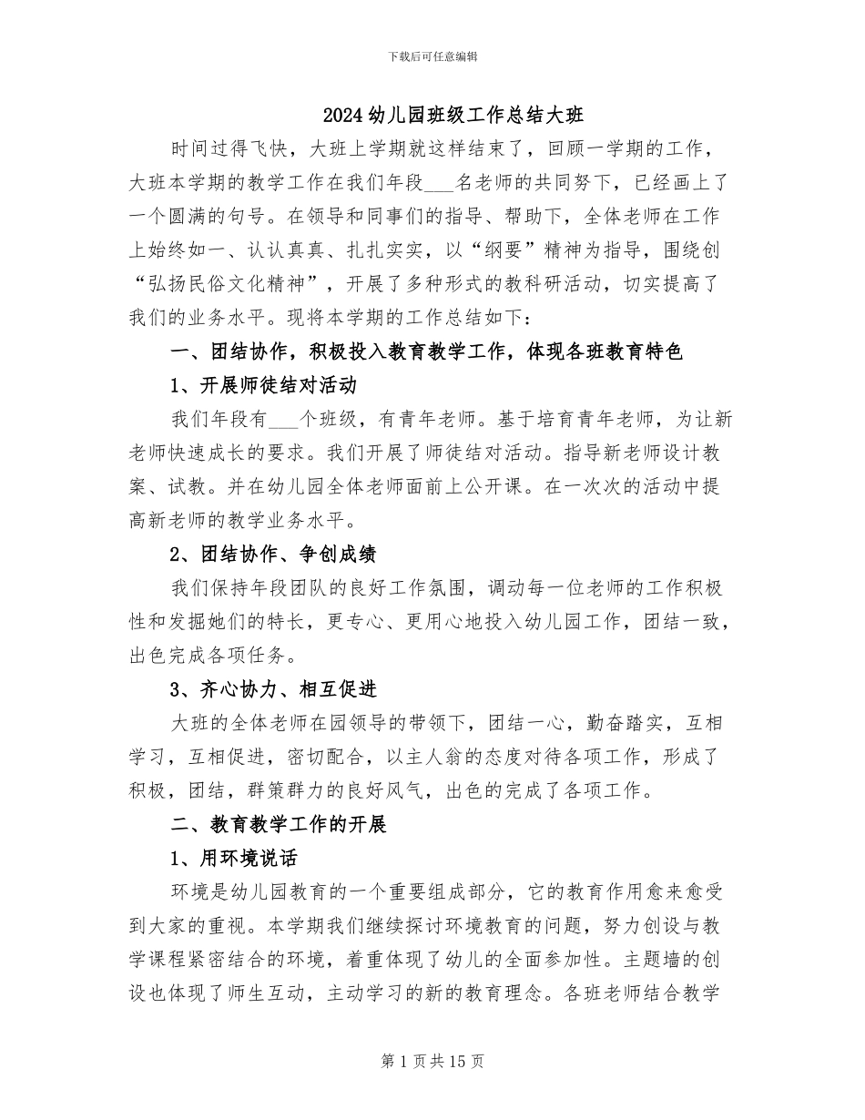 2024幼儿园班级工作总结大班_第1页