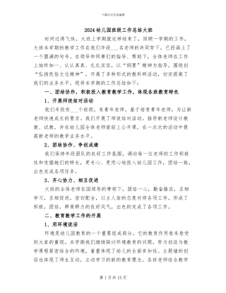 2024幼儿园班级工作总结大班