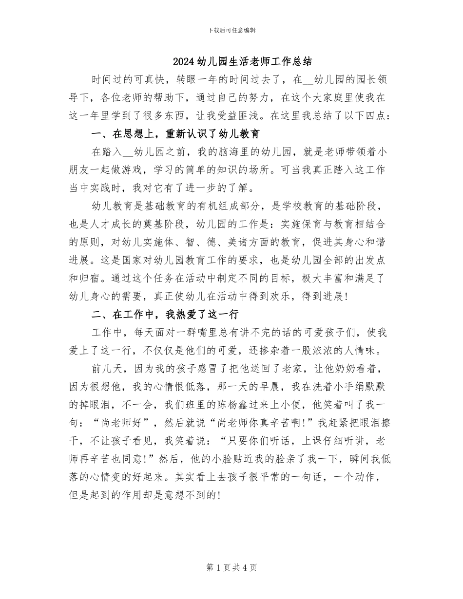 2024幼儿园生活老师工作总结_第1页