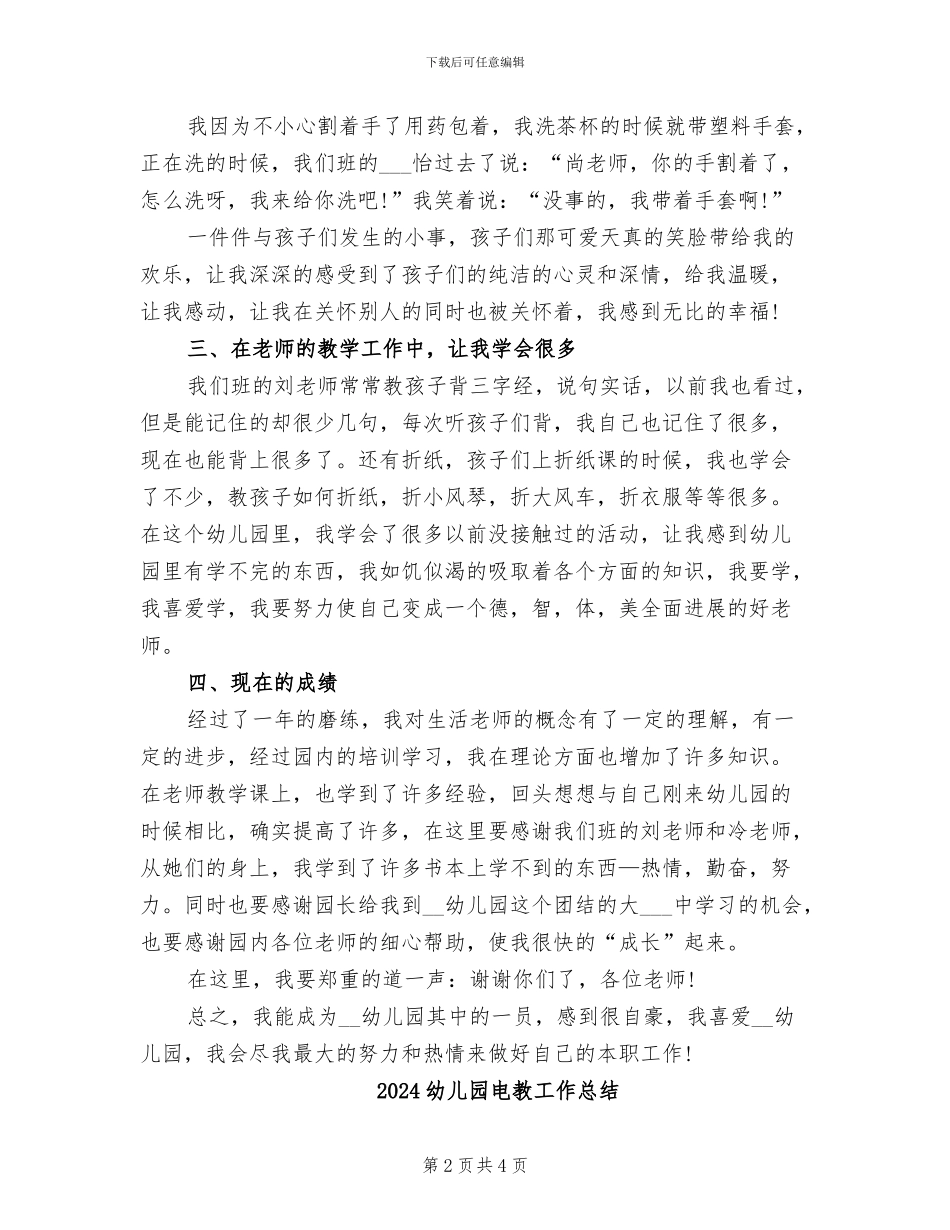 2024幼儿园生活老师工作总结_第2页