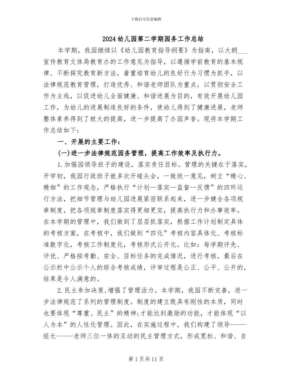 2024幼儿园第二学期园务工作总结_第1页