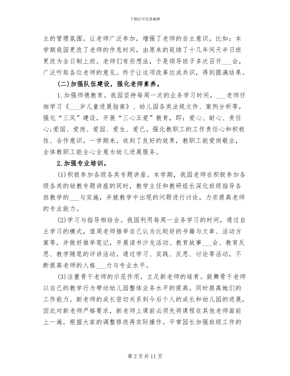 2024幼儿园第二学期园务工作总结_第2页