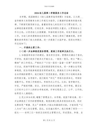 2024幼儿园第二学期园务工作总结
