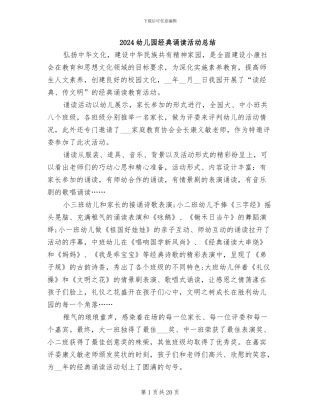 2024幼儿园经典诵读活动总结