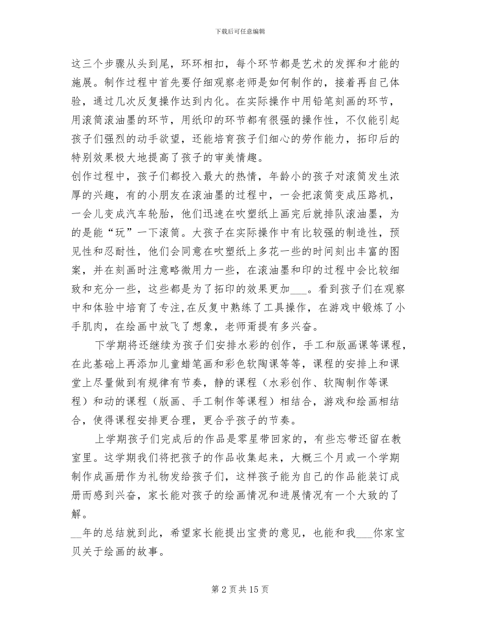 2024幼儿园美术教学总结_第2页