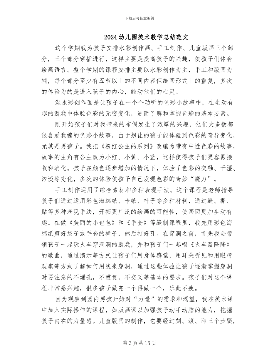 2024幼儿园美术教学总结_第3页