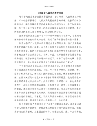 2024幼儿园美术教学总结