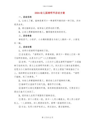 2024幼儿园清明节活动方案
