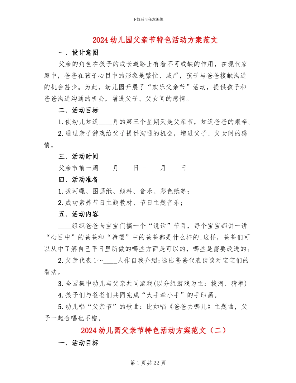 2024幼儿园父亲节特色活动方案范文(14篇)_第1页