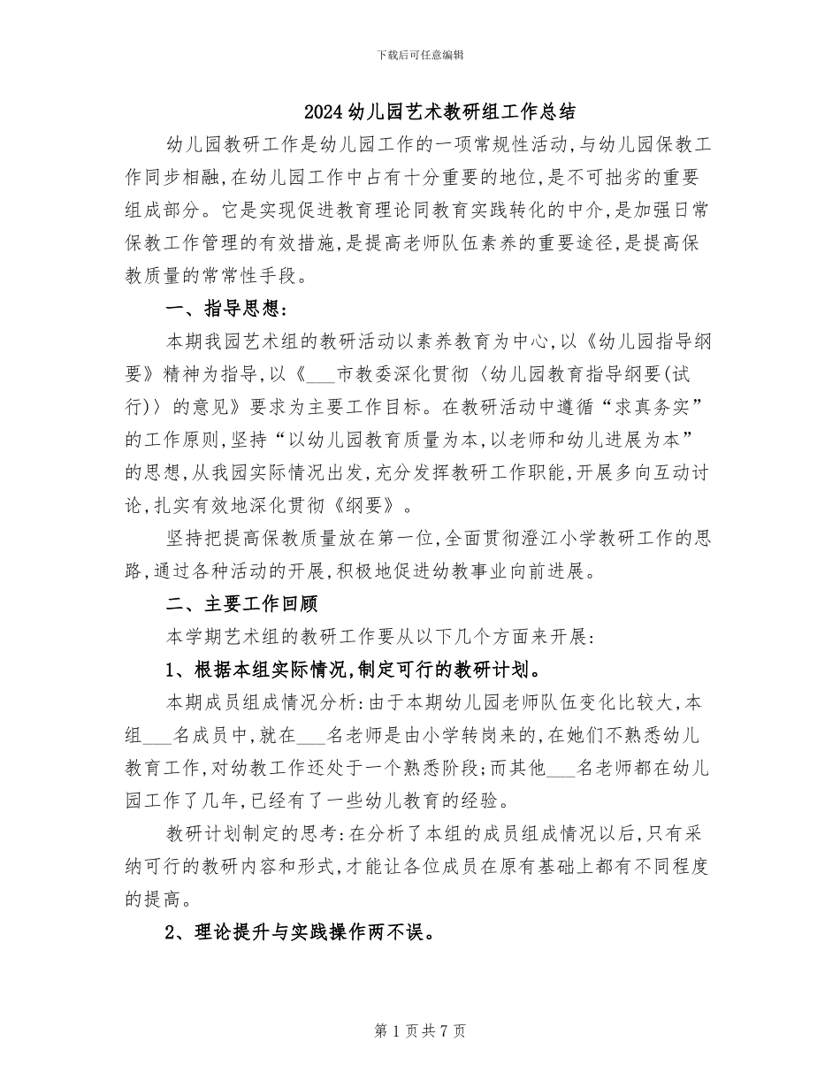 2024幼儿园艺术教研组工作总结_第1页