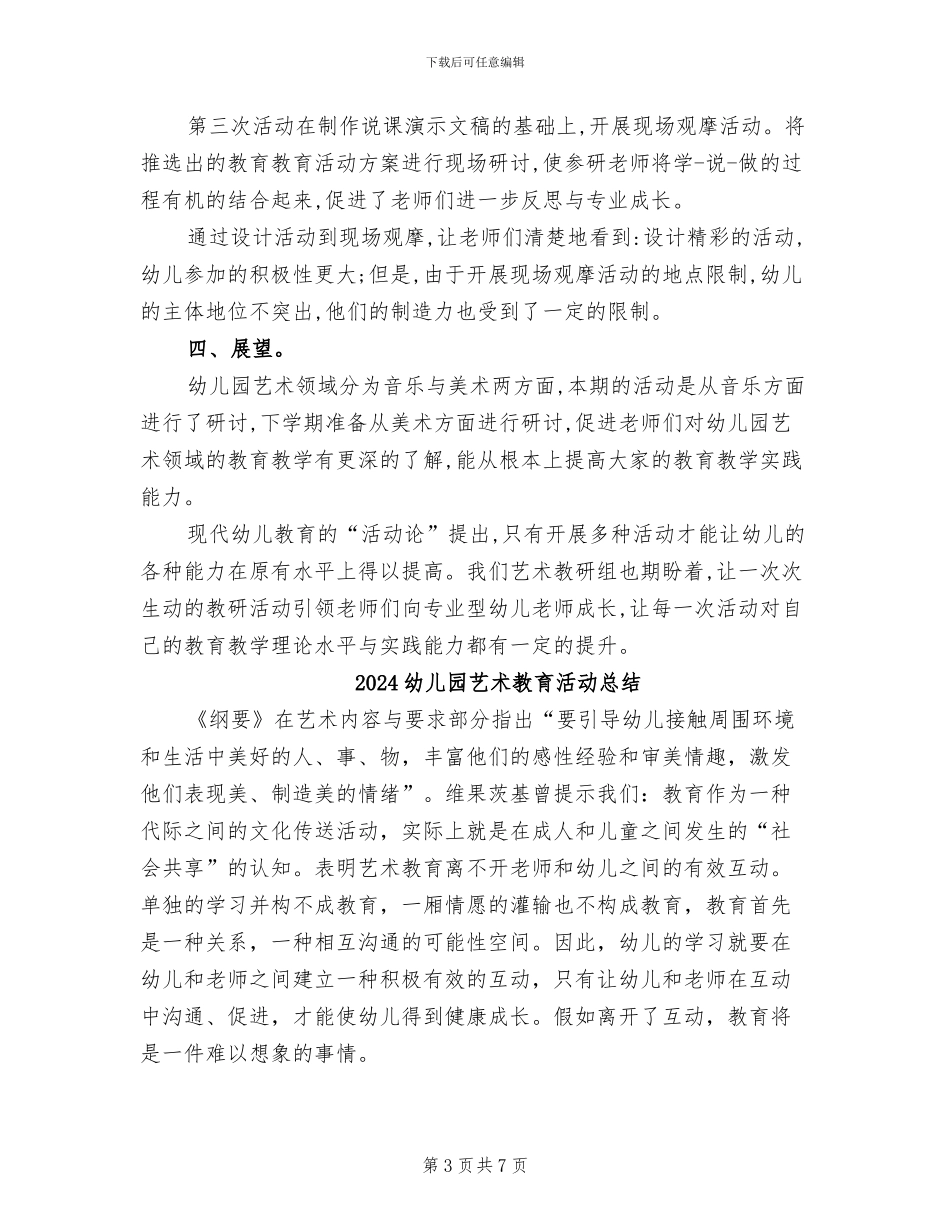 2024幼儿园艺术教研组工作总结_第3页