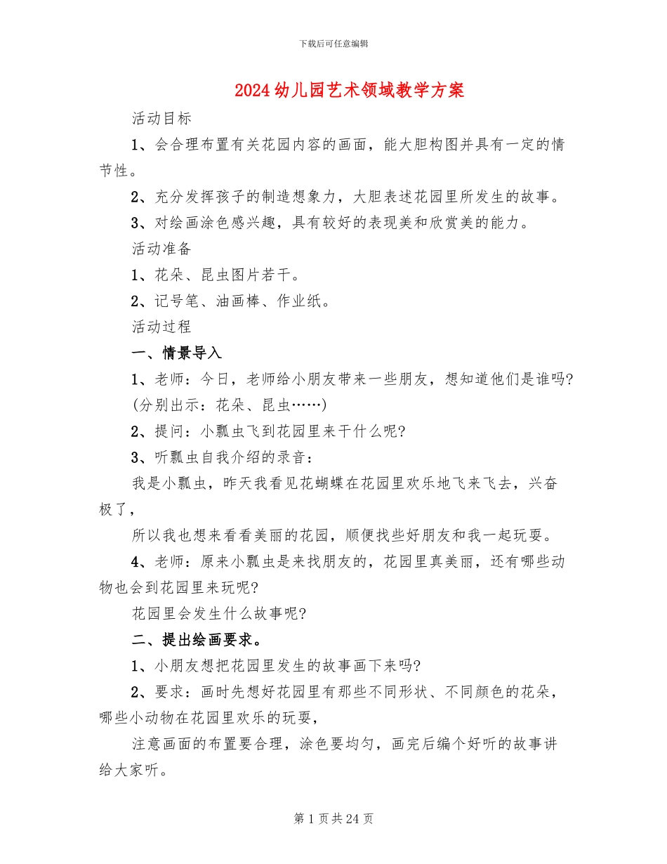2024幼儿园艺术领域教学方案_第1页