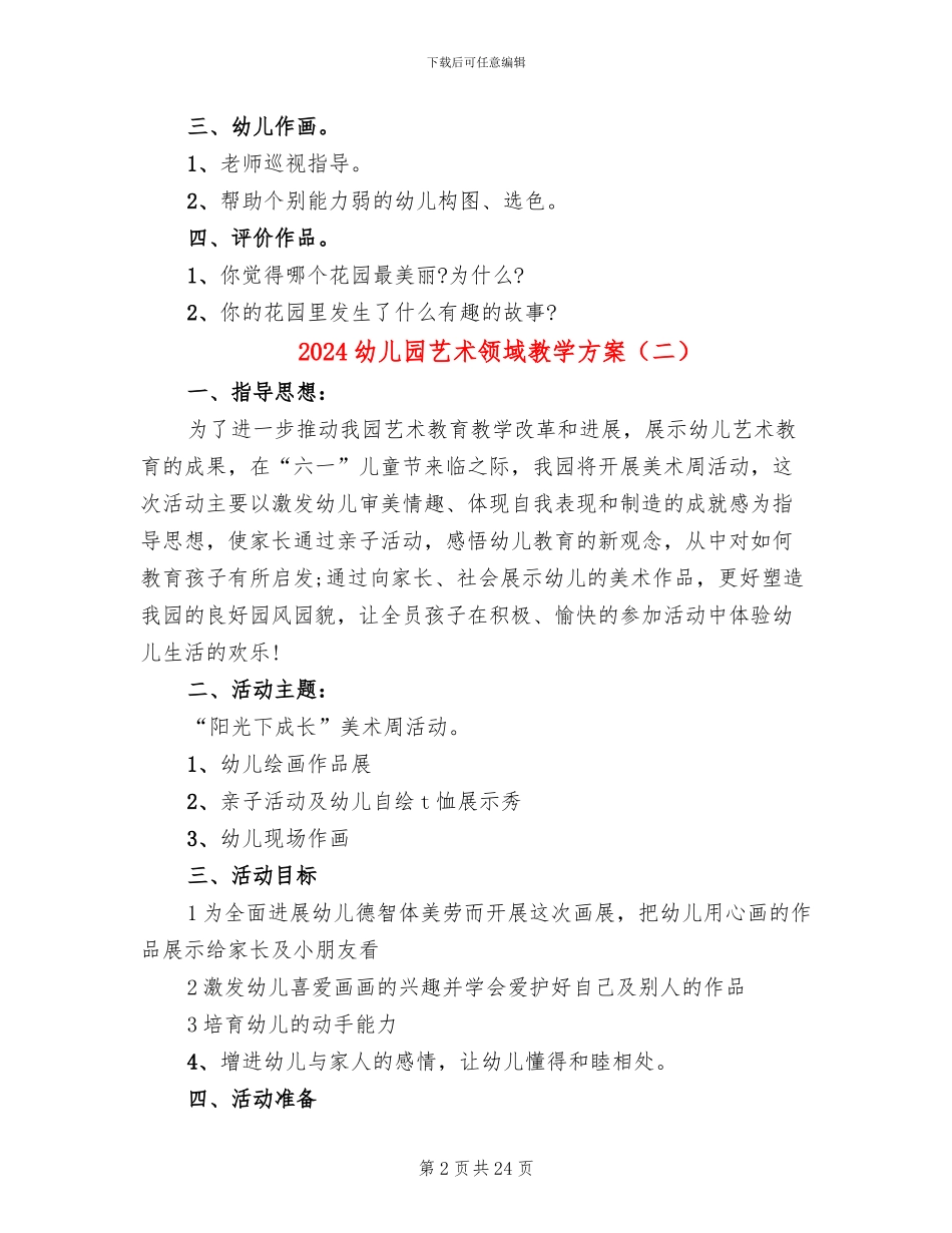2024幼儿园艺术领域教学方案_第2页