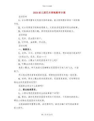 2024幼儿园艺术领域教学方案