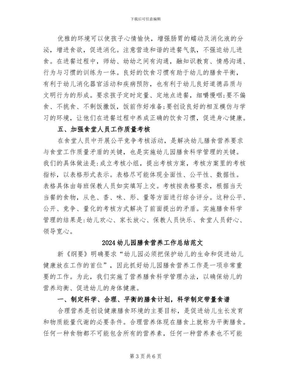 2024幼儿园膳食营养工作总结_第3页