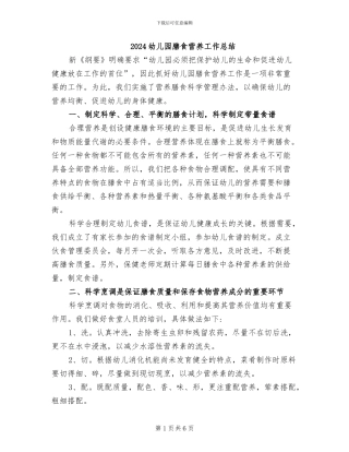 2024幼儿园膳食营养工作总结