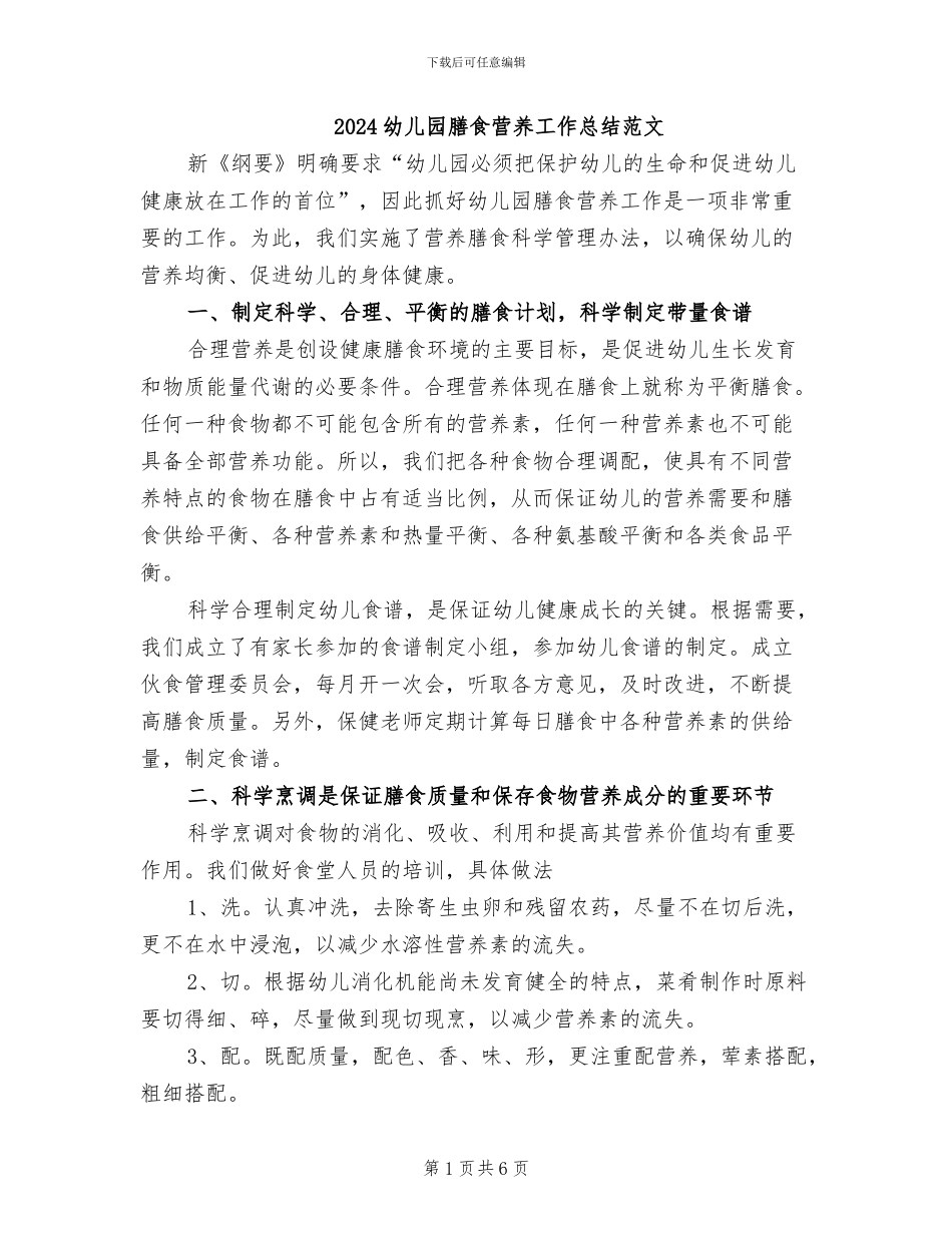 2024幼儿园膳食营养工作总结范文_第1页