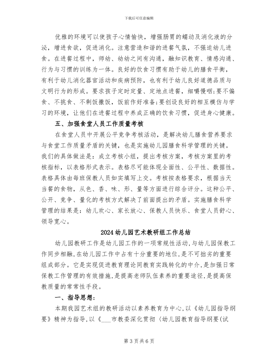 2024幼儿园膳食营养工作总结范文_第3页
