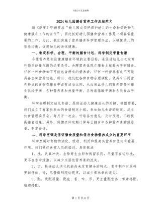 2024幼儿园膳食营养工作总结范文