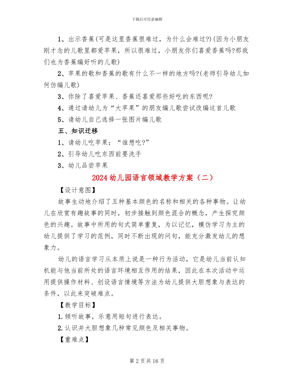 2024幼儿园语言领域教学方案_第2页