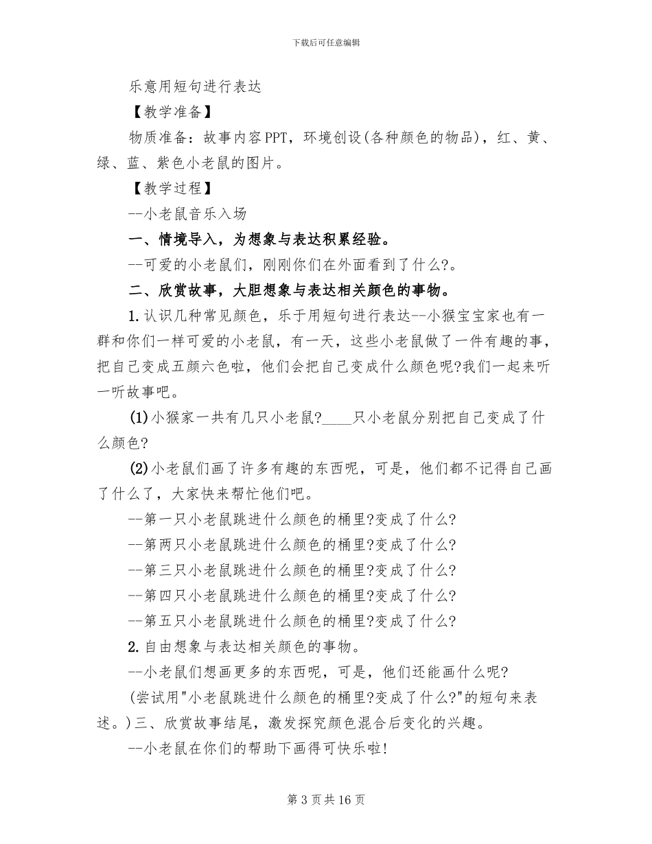 2024幼儿园语言领域教学方案_第3页