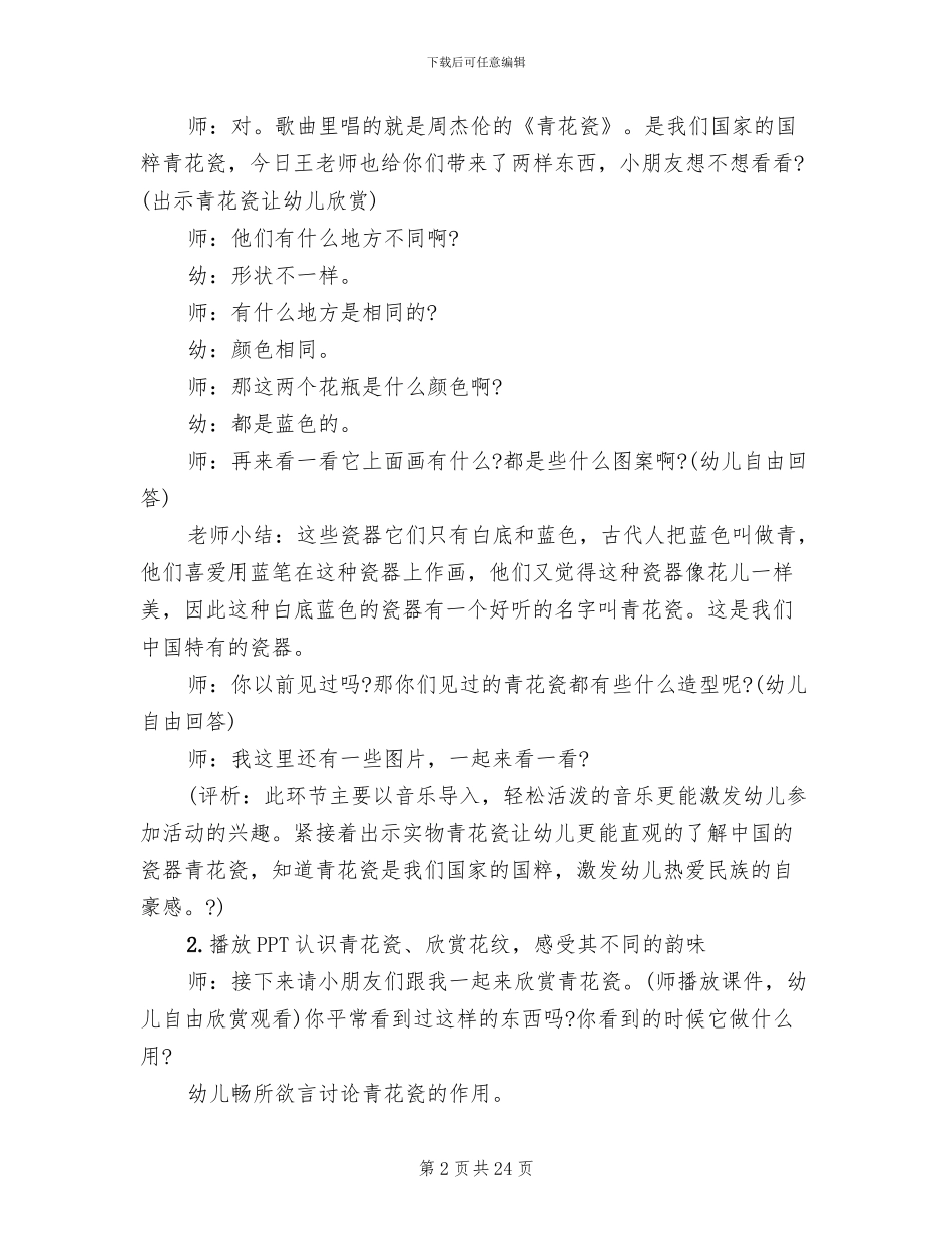 2024幼儿园艺术领域活动方案_第2页