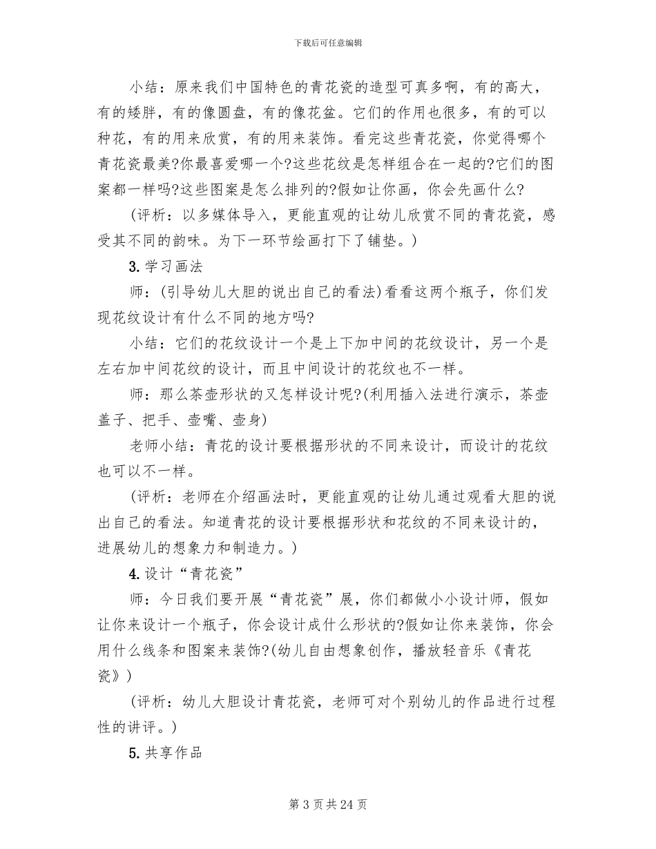 2024幼儿园艺术领域活动方案_第3页