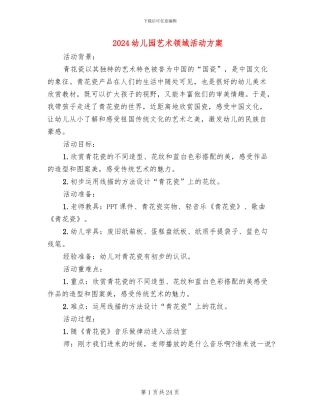 2024幼儿园艺术领域活动方案