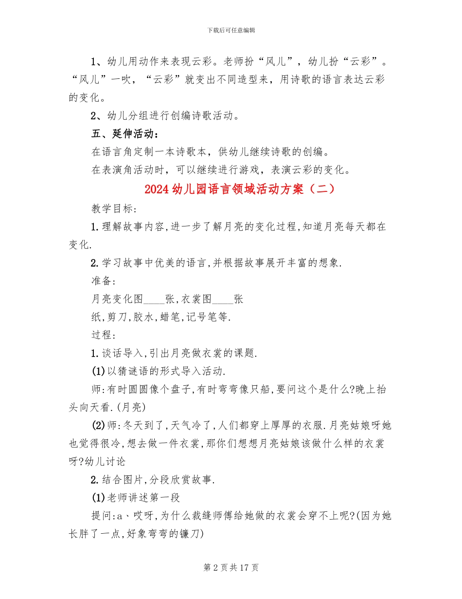 2024幼儿园语言领域活动方案_第2页