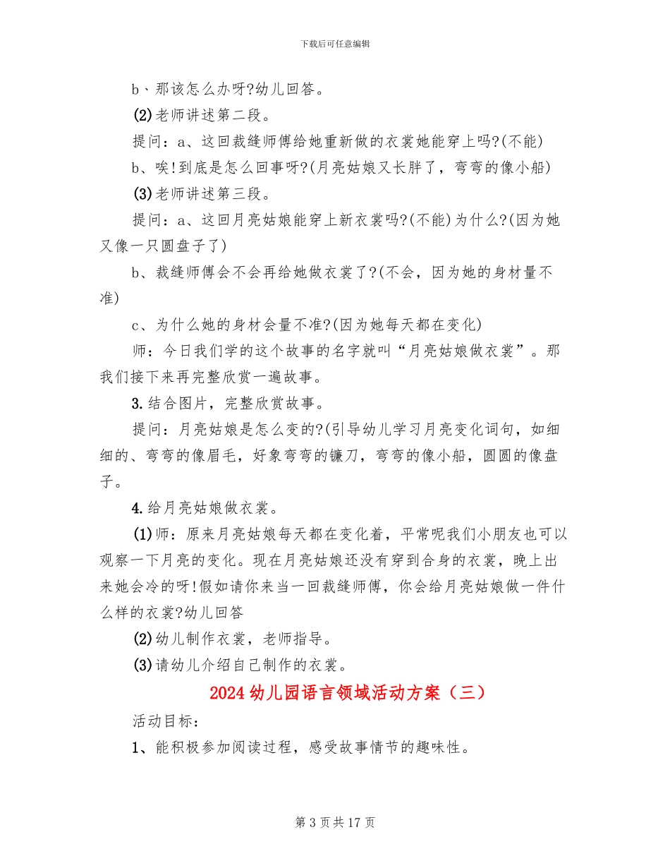 2024幼儿园语言领域活动方案_第3页