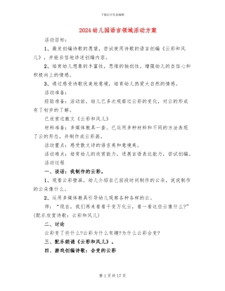 2024幼儿园语言领域活动方案