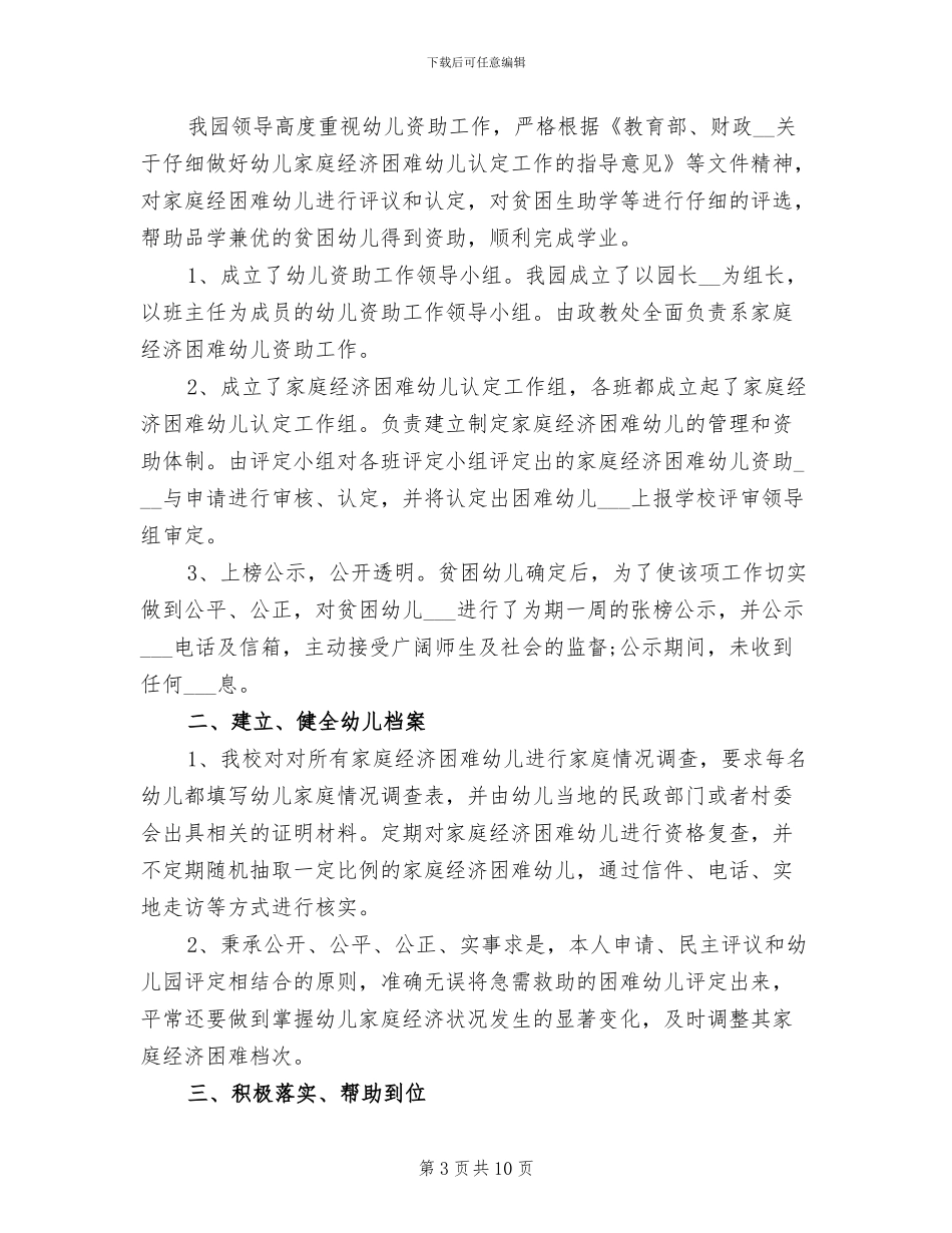 2024幼儿园资助工作总结_第3页