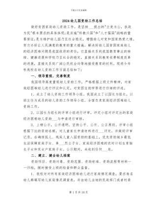2024幼儿园资助工作总结
