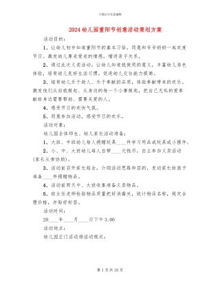 2024幼儿园重阳节创意活动策划方案