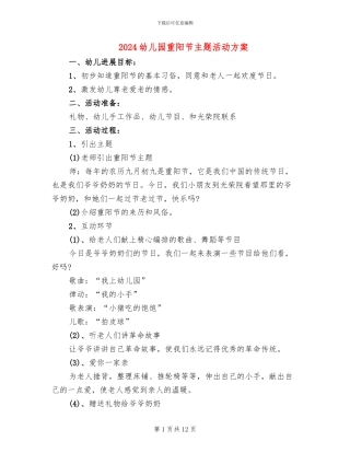 2024幼儿园重阳节主题活动方案