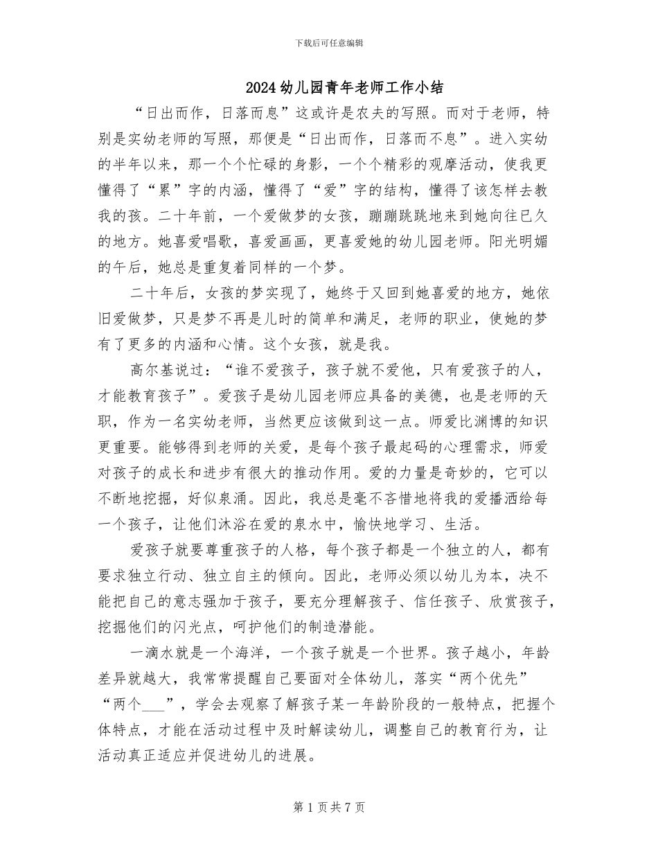 2024幼儿园青年教师工作小结_第1页