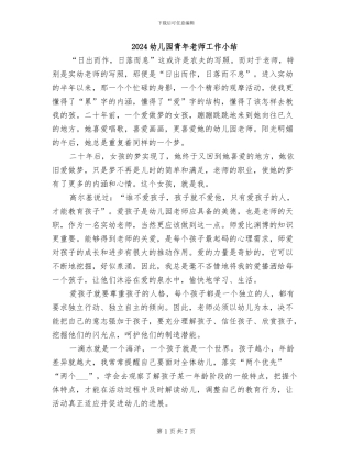 2024幼儿园青年教师工作小结