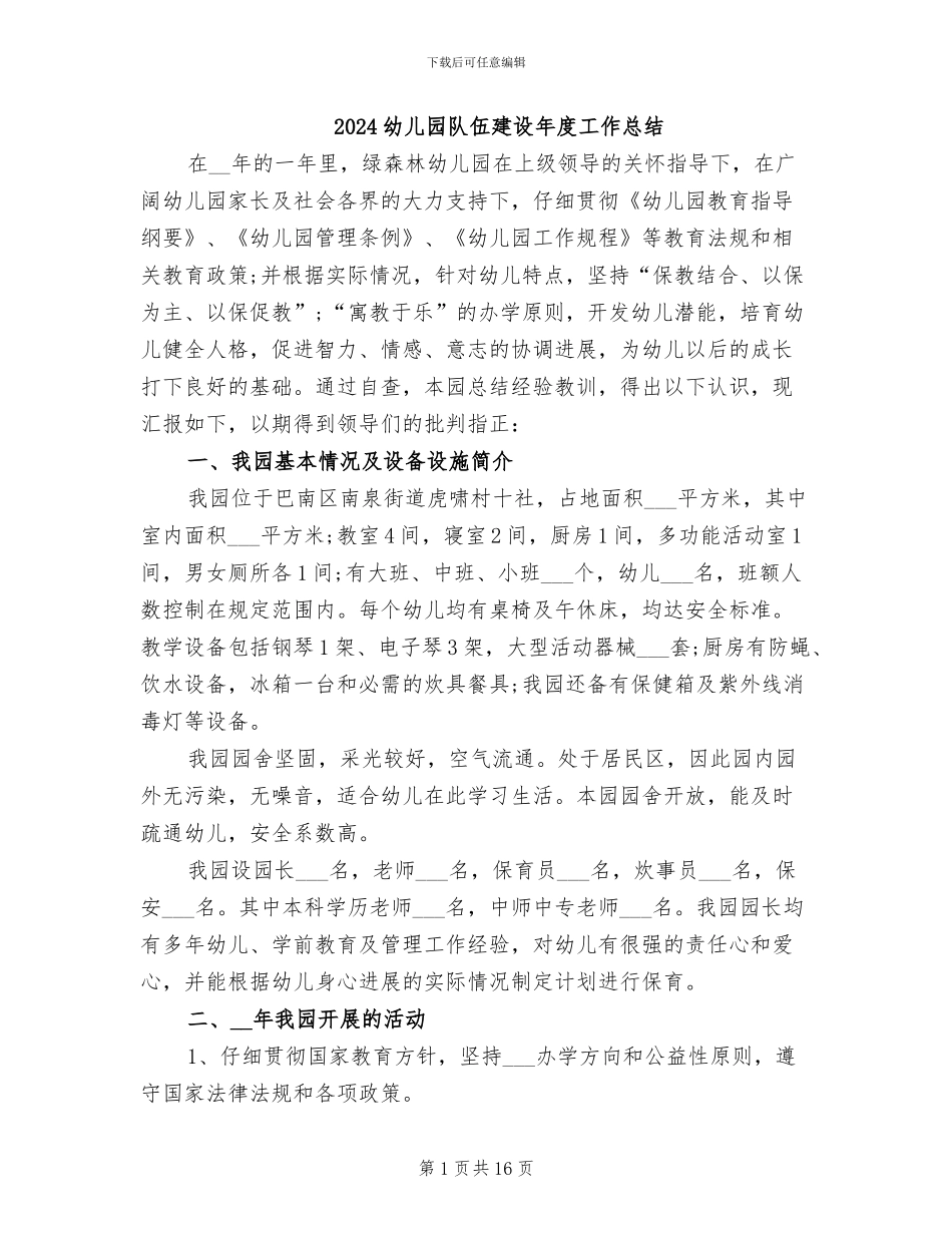 2024幼儿园队伍建设年度工作总结_第1页