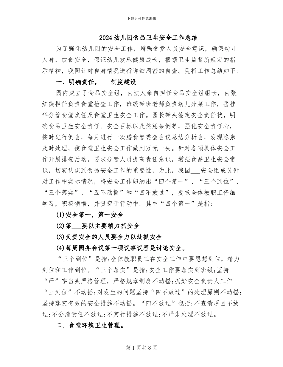 2024幼儿园食品卫生安全工作总结_第1页