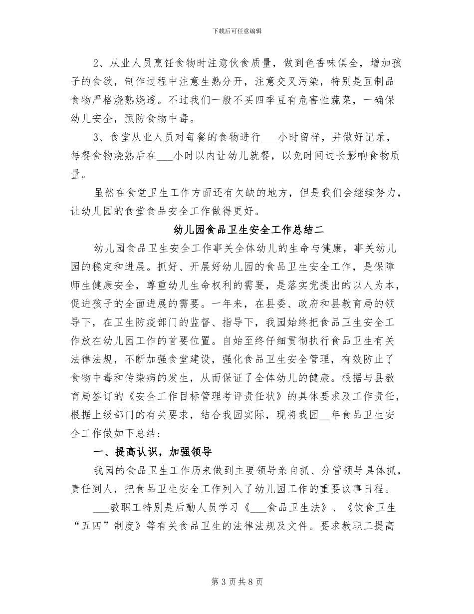 2024幼儿园食品卫生安全工作总结_第3页