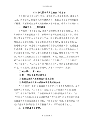 2024幼儿园食品卫生安全工作总结