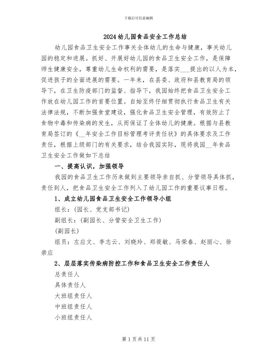 2024幼儿园食品安全工作总结_第1页