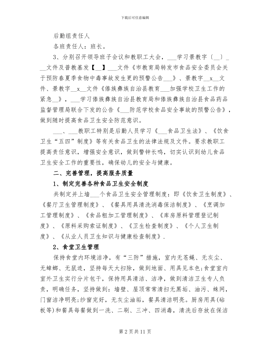 2024幼儿园食品安全工作总结_第2页