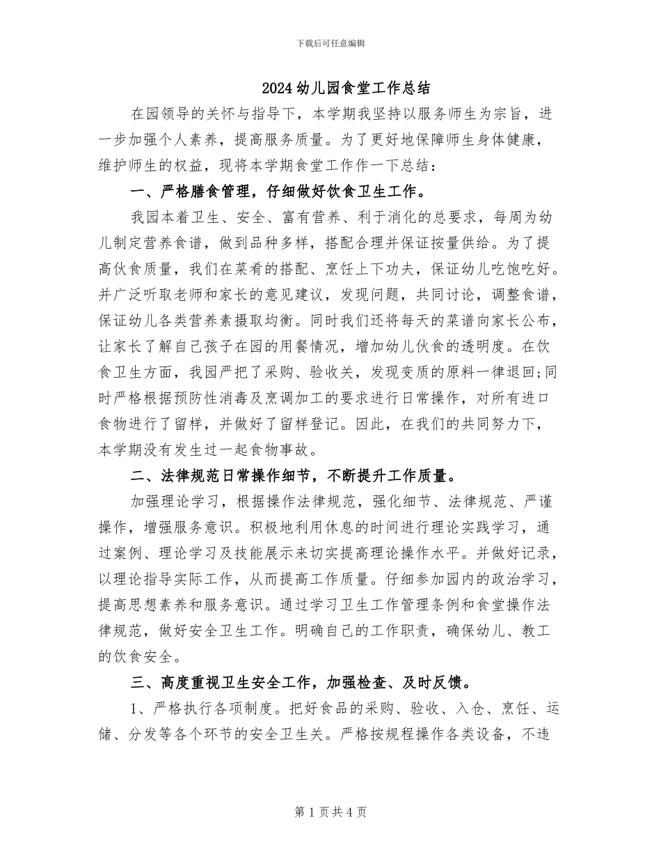 2024幼儿园食堂工作总结_第1页