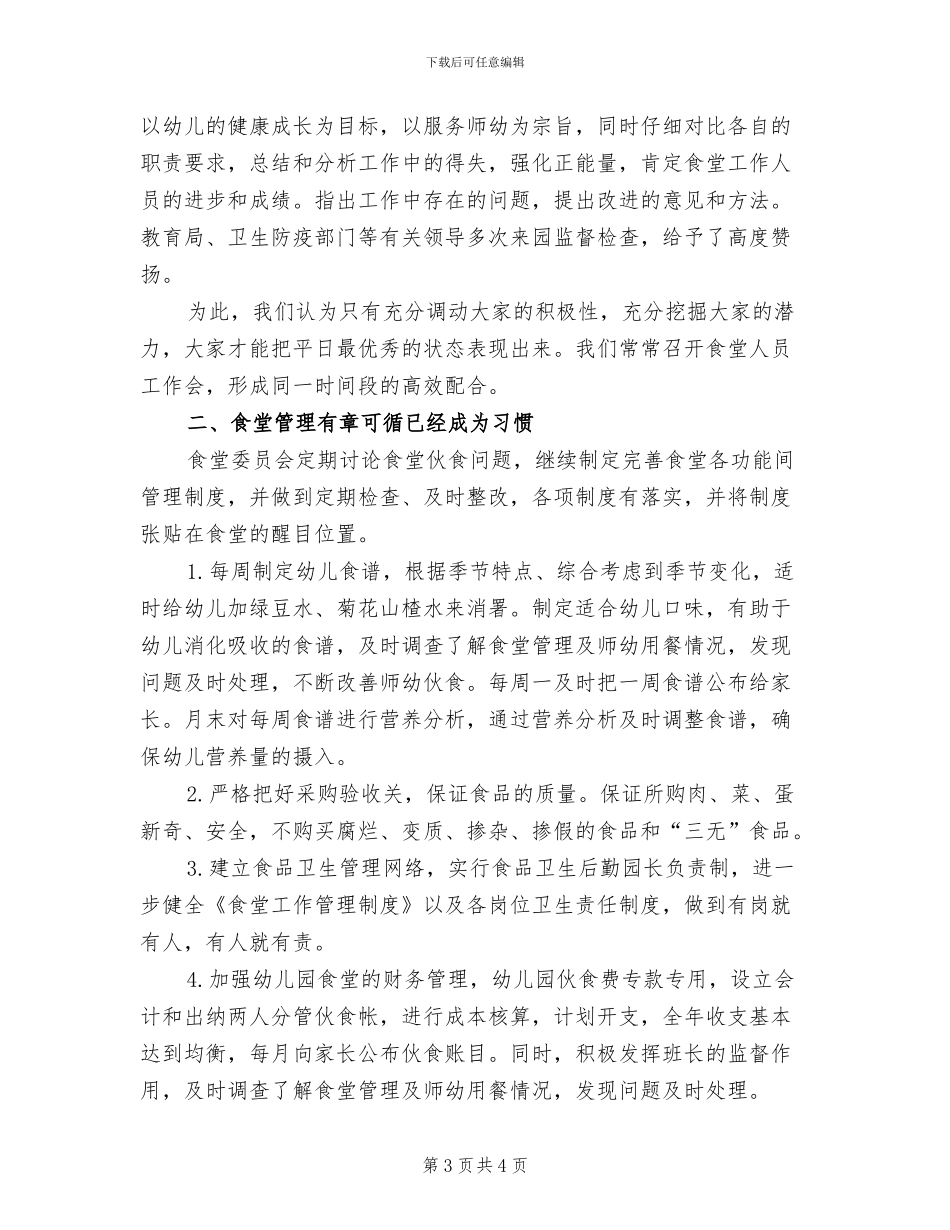 2024幼儿园食堂工作总结_第3页
