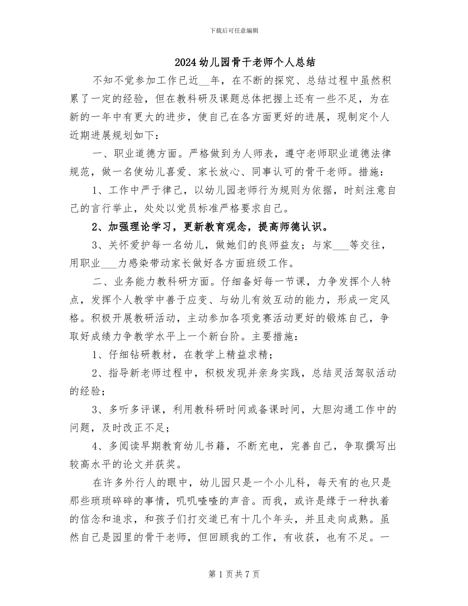 2024幼儿园骨干教师个人总结_第1页