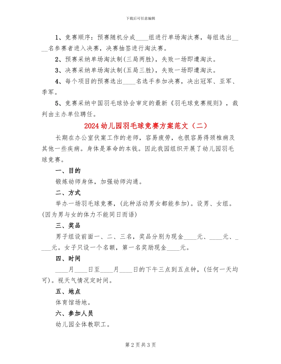 2024幼儿园羽毛球比赛方案范文_第2页