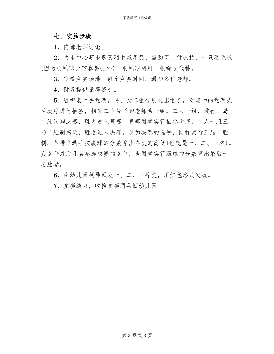 2024幼儿园羽毛球比赛方案范文_第3页