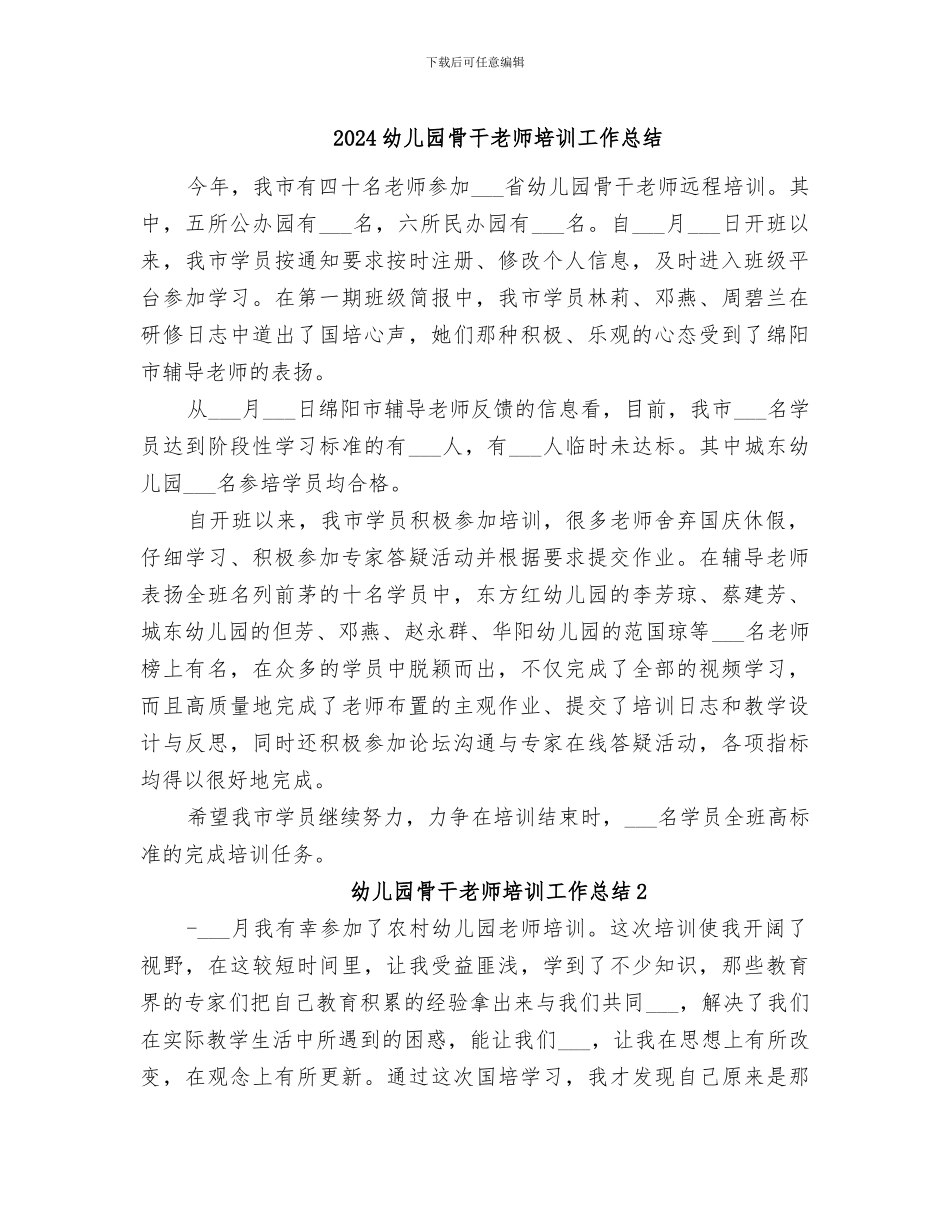 2024幼儿园骨干教师培训工作总结_第1页