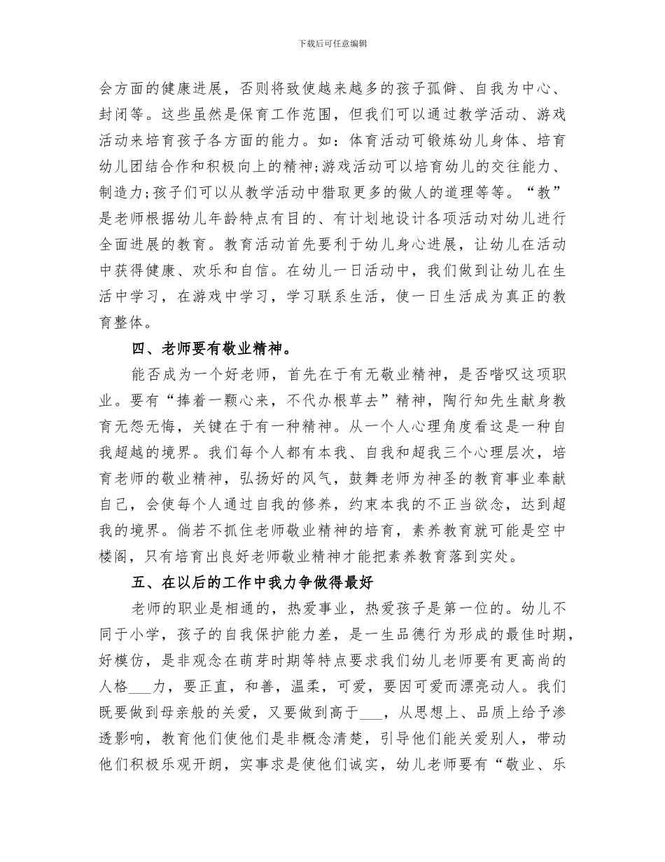 2024幼儿园骨干教师培训工作总结_第3页